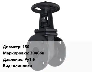 Задвижка чугунная 150 30ч6бк Ру1.6 клиновая